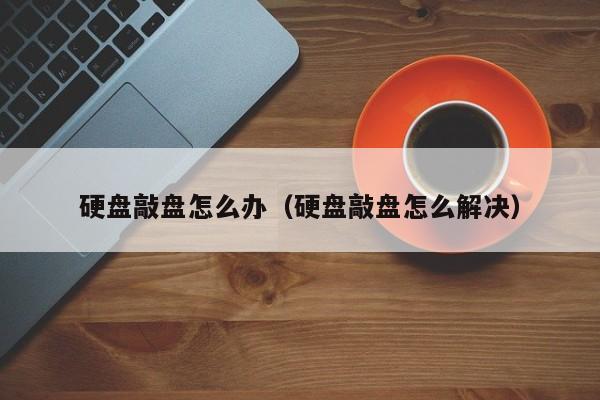 硬盘敲盘怎么办（硬盘敲盘怎么解决）